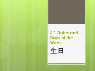 4.1 Dates and
Days of the
Week
生日
 