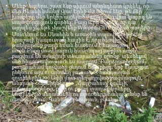 • Մենք՝ հայերս, շատ ենք սիրում անընդհատ կրկնել, որ
մեր Սևանի նմանը չկա: Երևի մտածում ենք, թե մեր
խոսքերը մեր երկիր այցելած մարդկանց վրա կարող են
տպավորուցյուն գործել: Բայց արի ու տես, որ դա
այդպես չե, եթե չհաշվենք Wikipedia-ում գրված տողերը:
• Մոտենում ես Սևանին և առաջին տպավորությունը
հրաշալի կապուտակ հայլին է, որը հեռվից
թանկարժեք քարի նման հառնում է հայացքիդ
առջև:Բայց մոտենալուն համընդաց աջքիտ առջև
բացվում են այնպիսի տեսարաններ որոնք տեսնելով
մեծ հիասթափություն ես ապրում: Բարձրադիր կամ
քաղցրահամ կոչվածը ցնդում է մտքիցդ, երբ հայացքտ
ընկնում այս ու այնտեղ բուսած << հանգստյան
գոտիներին >>: Ափի մոտ տեղադրված բազմագույն,
անորակ <<դոմիկները>> , գարշահոտ, զզվելի,
արտաքնոցները, քար ու քանդ տաղավարները,
կոտրտված սեղաններն ու աթոռները հակակրանք են
առաջացնում: Կանանչ, բնություն, բնական
 