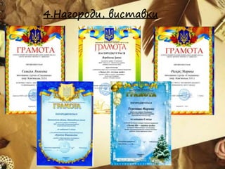 4.Нагороди, виставки
 