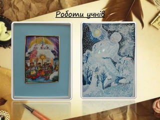 Роботи учнів
 