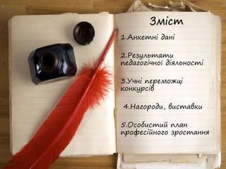 Зміст
1.Анкетні дані
2.Результати
педагогічної діяльності
3.Учні переможці
конкурсів
4.Нагороди, виставки
5.Особистий план
професійного зростання
 