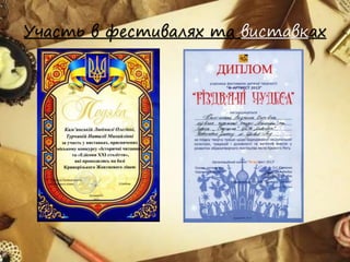 Участь в фестивалях та виставках
 