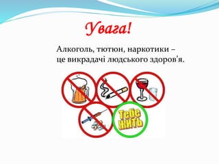 Алкоголь, тютюн, наркотики –
це викрадачі людського здоров’я.
Увага!
 