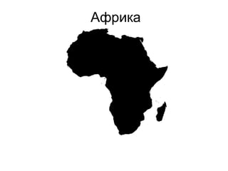 Африка
 