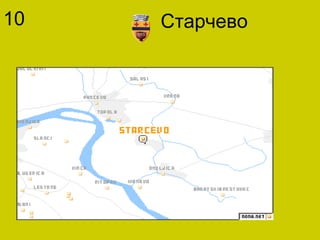 Старчево10
 