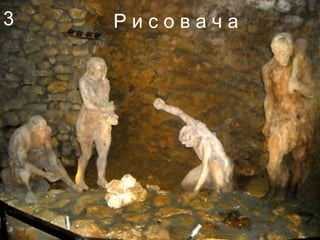 Р и с о в а ч а3
 