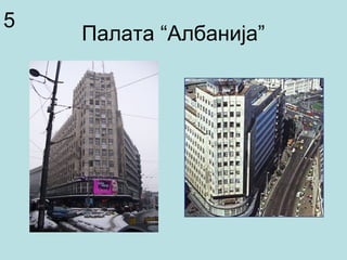 Палата “Албанија”
5
 
