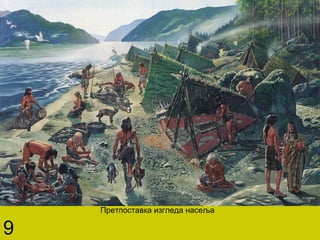 Претпоставка изгледа насеља
9
 