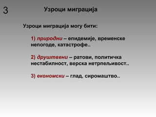 Миграције | PPT