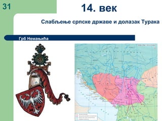31
Грб Немањића
14. век
Слабљење српске државе и долазак Турака
 