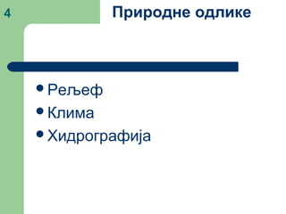 4 Природне одлике
Рељеф
Клима
Хидрографија
 