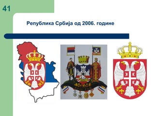 41
Република Србија од 2006. године
 