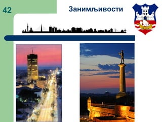 42 Занимљивости
 