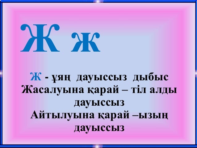 Ж дыбысы мен әрпі