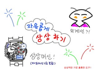 상상력은 가장 훌륭한 도구 !
 