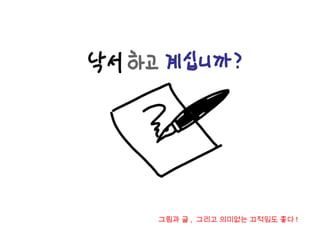 그림과 글 , 그리고 의미없는 끄적임도 좋다 !
 