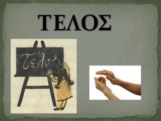 εργασία θρησκευτικών (κοσμάς ο αιτωλός)