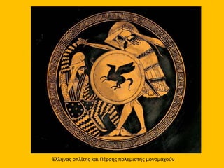 Έλληνας οπλίτης και Πέρσης πολεμιστής μονομαχούν
 