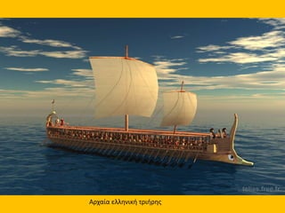 Αρχαία ελληνική τριήρης
 
