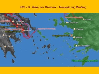 479 π.Χ. Μάχη των Πλαταιών – Ναυμαχία της Μυκάλης
 
