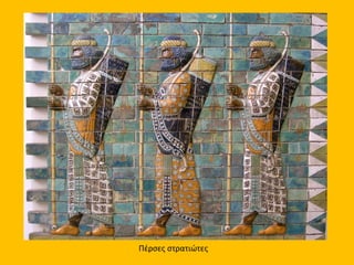 Πέρσες στρατιώτες
 