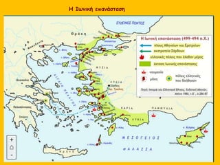 Η Ιωνική επανάσταση
 