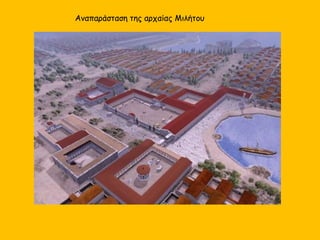 Αναπαράσταση της αρχαίας Μιλήτου
 
