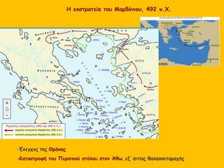 Η εκστρατεία του Μαρδόνιου, 492 π.Χ.
-Έλεγχος της Θράκης
-Καταστροφή του Περσικού στόλου στον Άθω, εξ΄αιτίας θαλασσοταραχής
 