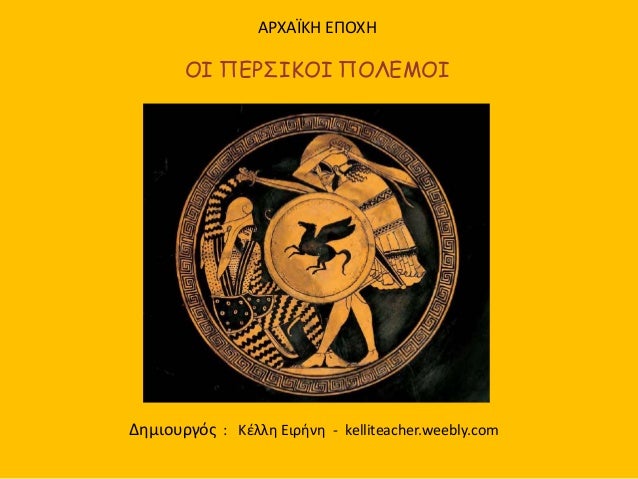 AÎ¡Î§Î‘ÎªÎšÎ— Î•Î ÎŸÎ§Î—
OI Î Î•Î¡Î£Î™ÎšÎŸÎ™ Î ÎŸÎ›Î•ÎœÎŸÎ™
Î”Î·Î¼Î¹Î¿Ï…ÏÎ³ÏŒÏ‚ : ÎšÎ­Î»Î»Î· Î•Î¹ÏÎ®Î½Î· - kelliteacher.weebly.com
 