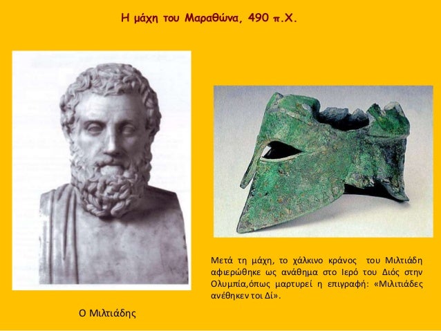 Î— Ï„Î±ÎºÏ„Î¹ÎºÎ® Ï„Î¿Ï… ÎœÎ¹Î»Ï„Î¹Î¬Î´Î·
 