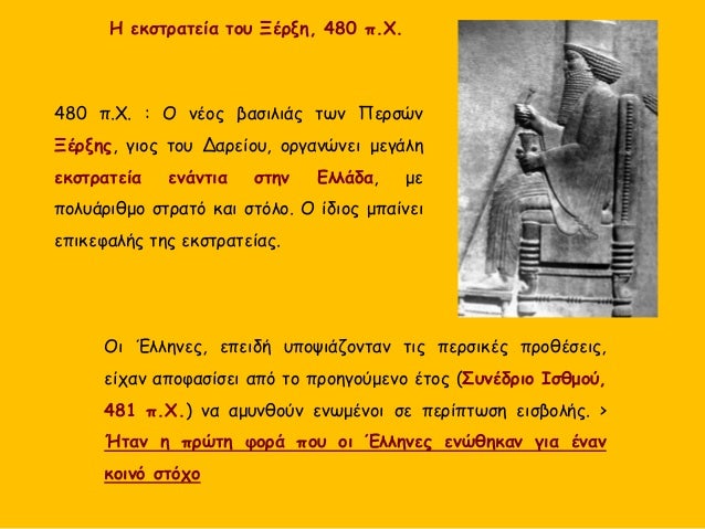 Î— ÎµÎºÏƒÏ„ÏÎ±Ï„ÎµÎ¯Î± Ï„Î¿Ï… ÎžÎ­ÏÎ¾Î·, 480 Ï€.Î§.
 