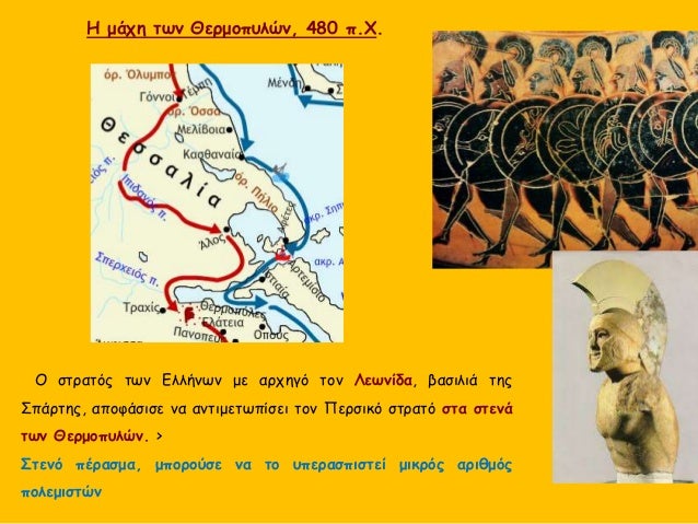ÎŸÎ¹ ÎˆÎ»Î»Î·Î½ÎµÏ‚ Ï€ÏÎ¿Î´ÏŒÎ¸Î·ÎºÎ±Î½ Î±Ï€ÏŒ Ï„Î¿Î½ Î•Ï†Î¹Î¬Î»Ï„Î· Ï€Î¿Ï… Î¿Î´Î®Î³Î·ÏƒÎµ Ï„Î¿Ï…Ï‚ Î ÎµÏÏƒÎµÏ‚ Î±Ï€ÏŒ Î­Î½Î± Î¼Î¿Î½Î¿Ï€Î¬Ï„Î¹ Ï„Î¿Ï…
Î²Î¿Ï…Î½Î¿Ï Ï€Î¯ÏƒÏ‰ Î±Ï€ÏŒ Ï„Î¹Ï‚ Î³ÏÎ±Î¼Î¼Î­Ï‚ Ï„Ï‰Î½ Î•Î»Î»Î®Î½Ï‰Î½...