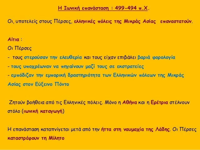 Î— Î™Ï‰Î½Î¹ÎºÎ® ÎµÏ€Î±Î½Î¬ÏƒÏ„Î±ÏƒÎ· : 499-494 Ï€.Î§.
ÎŸÎ¹, Ï…Ï€Î¿Ï„ÎµÎ»ÎµÎ¯Ï‚ ÏƒÏ„Î¿Ï…Ï‚ Î Î­ÏÏƒÎµÏ‚, ÎµÎ»Î»Î·Î½Î¹ÎºÎ­Ï‚ Ï€ÏŒÎ»ÎµÎ¹Ï‚ Ï„Î·Ï‚ ÎœÎ¹ÎºÏÎ¬Ï‚ Î‘ÏƒÎ¯Î±Ï‚ ÎµÏ€Î±Î½Î±ÏƒÏ„Î±Ï„Î¿ÏÎ½.
Î‘Î¯Ï„Î¹Î± :
ÎŸÎ¹ ...