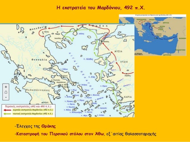 Î— ÎµÎºÏƒÏ„ÏÎ±Ï„ÎµÎ¯Î± Ï„Î¿Ï… ÎœÎ±ÏÎ´ÏŒÎ½Î¹Î¿Ï…, 492 Ï€.Î§.
-ÎˆÎ»ÎµÎ³Ï‡Î¿Ï‚ Ï„Î·Ï‚ Î˜ÏÎ¬ÎºÎ·Ï‚
-ÎšÎ±Ï„Î±ÏƒÏ„ÏÎ¿Ï†Î® Ï„Î¿Ï… Î ÎµÏÏƒÎ¹ÎºÎ¿Ï ÏƒÏ„ÏŒÎ»Î¿Ï… ÏƒÏ„Î¿Î½ Î†Î¸Ï‰, ÎµÎ¾Î„Î±Î¹Ï„Î¯Î±Ï‚ Î¸Î±Î»Î±ÏƒÏƒÎ¿Ï„Î±ÏÎ±Ï‡Î®Ï‚
 