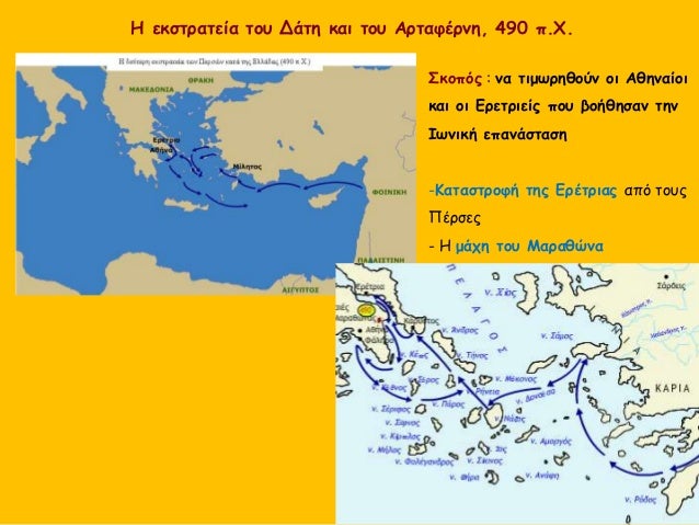 Î— ÎµÎºÏƒÏ„ÏÎ±Ï„ÎµÎ¯Î± Ï„Î¿Ï… Î”Î¬Ï„Î· ÎºÎ±Î¹ Ï„Î¿Ï… Î‘ÏÏ„Î±Ï†Î­ÏÎ½Î·, 490 Ï€.Î§.
Î£ÎºÎ¿Ï€ÏŒÏ‚ : Î½Î± Ï„Î¹Î¼Ï‰ÏÎ·Î¸Î¿ÏÎ½ Î¿Î¹ Î‘Î¸Î·Î½Î±Î¯Î¿Î¹
ÎºÎ±Î¹ Î¿Î¹ Î•ÏÎµÏ„ÏÎ¹ÎµÎ¯Ï‚ Ï€Î¿Ï… Î²Î¿Î®Î¸Î·ÏƒÎ±Î½ Ï„Î·Î½
Î™Ï‰Î½...
