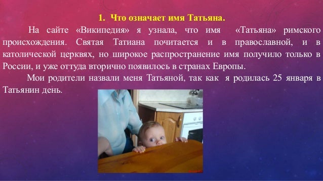 Что означает имя Татьяна Что означает имя Татьяна