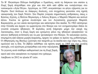 Το Β΄ Παγκόσμιο Πόλεμο διαδέχθηκε ο Εμφύλιος, κατά τη διάρκεια του οποίου η
Ζωρζ Σαρή πληγώθηκε στο χέρι και στο πόδι από οβίδα και νοσηλεύτηκε στο
νοσοκομείο «Αγία Όλγα». Αργότερα, το 1947, αναγκάστηκε να φύγει εξόριστη για το
Παρίσι. Εκεί δούλεψε σε διάφορες δουλειές, ενώ συγχρόνως φοιτούσε στη σχολή
υποκριτικής του Σαρλ Ντιλέν. Στο Παρίσι γνώρισε σημαντικούς ανθρώπους, όπως ο
Κώστας Αξελός, η Μελίνα Μερκούρη, ο Άδωνις Κύρου, ο Μαρσέλ Μαρσώ και πολλοί
άλλοι. Εκείνα τα χρόνια συνάντησε και τον Αιγυπτιώτη χειρουργό Μαρσέλ
Καρακώστα, με τον οποίο παντρεύτηκε και απέκτησαν δύο παιδιά. Το 1962 επέστρεψε
στην Ελλάδα και άρχισε να εμφανίζεται στο θέατρο και τον κινηματογράφο δίπλα σε
γνωστά ονόματα ηθοποιών. Η περίοδος αυτή διήρκησε μέχρι την εποχή της
Δικτατορίας, όταν η Ζωρζ Σαρή και ορισμένοι φίλοι της ηθοποιοί αποφάσισαν να
κάνουν παθητική αντίσταση και να μην ξαναπαίξουν στο θέατρο. Το καλοκαίρι εκείνο,
στερημένη από κάποια μορφή έκφρασης, άρχισε να γράφει το πρώτο της μυθιστόρημα.
Ο «Θησαυρός της Βαγίας» ξεκίνησε σαν παιχνίδι με τα παιδιά που είχε γύρω της, όπως
ομολογεί και η ίδια. Το βιβλίο εκδόθηκε για πρώτη φορά το 1969 και είχε μεγάλη
επιτυχία, ενώ αργότερα μεταφέρθηκε και στην τηλεόραση.
Το γεγονός αυτό στάθηκε καθοριστικό για τη Ζωρζ Σαρή,
αφού από τότε αποφάσισε να στραφεί στο γράψιμο.
Απεβίωσε το 2012 σε ηλικία 87 ετών.
 