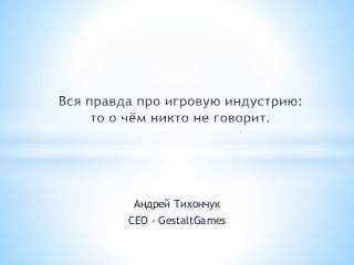 Андрей Тихончук
CEO - GestaltGames
 