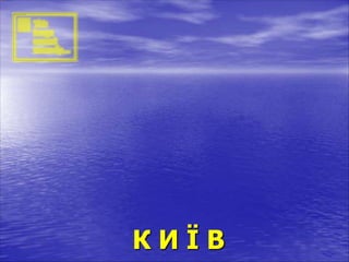 К И Ї В
 