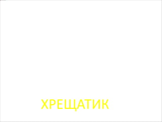 ХРЕЩАТИК
 