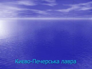 Києво-Печерська лавра
 