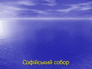 Софійський собор
 