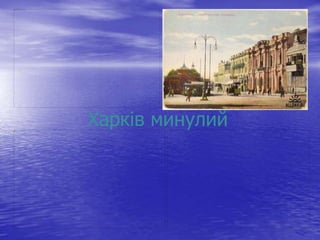 Харків минулий
 