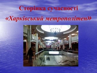 Сторінка сучасності
«Харківський метрополітен»
 