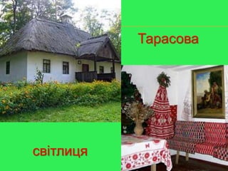 Тарасова
світлиця
 
