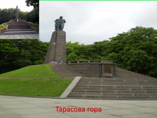 Тарасова гора
 