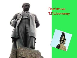 Пам’ятник
Т.Г.Шевченку
 