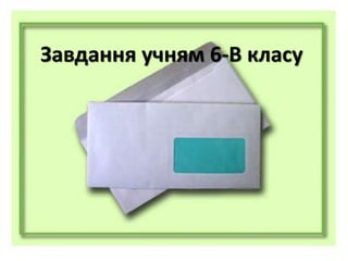 Завдання учням 6-В класу
 