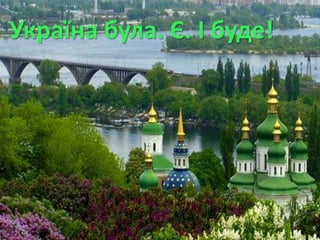 Україна була. Є. І буде!
 