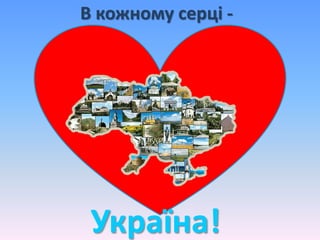 В кожному серці -
Україна!
 